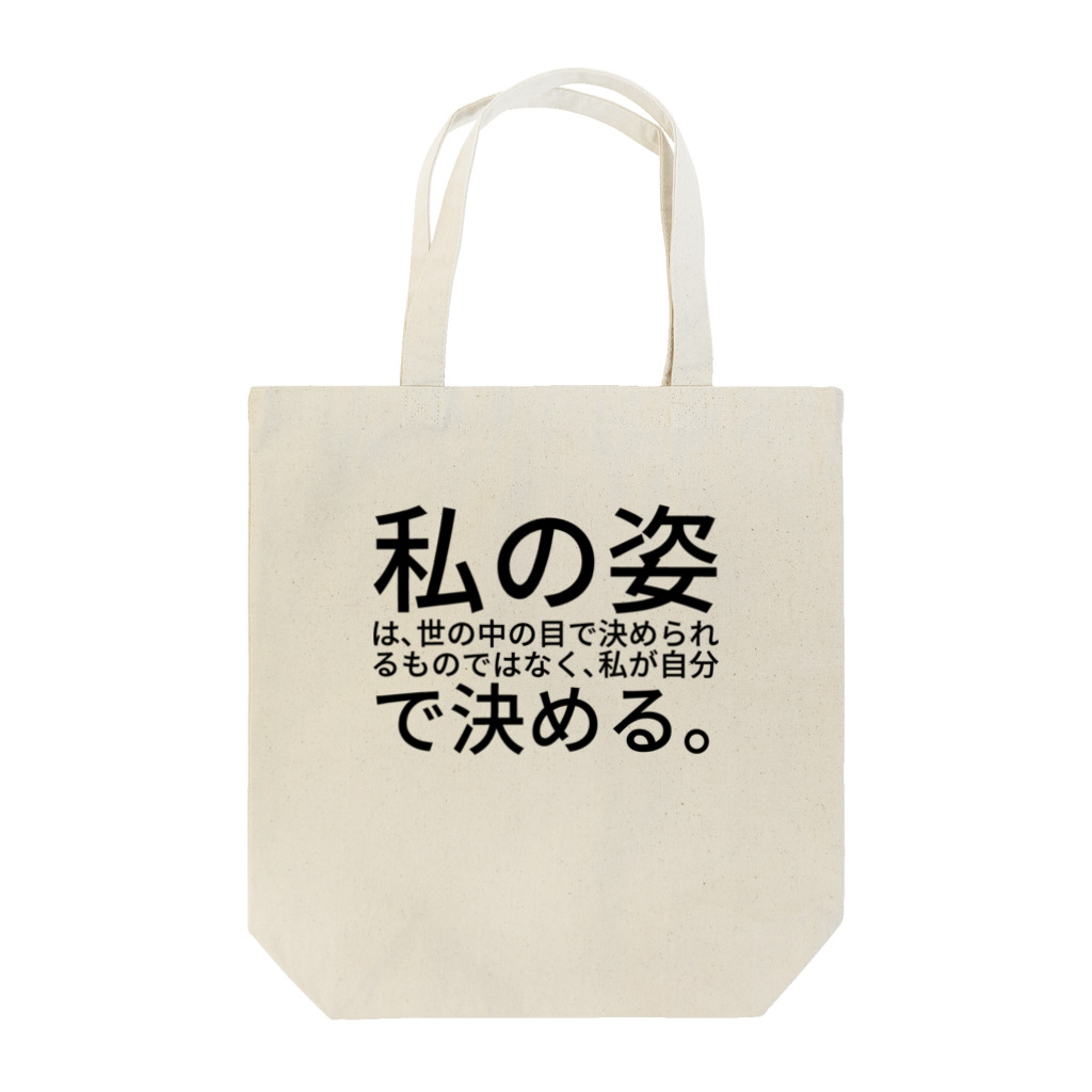 ミラくまの私の姿は、世の中の目で決められるものではなく、私が自分で決める。 トートバッグ