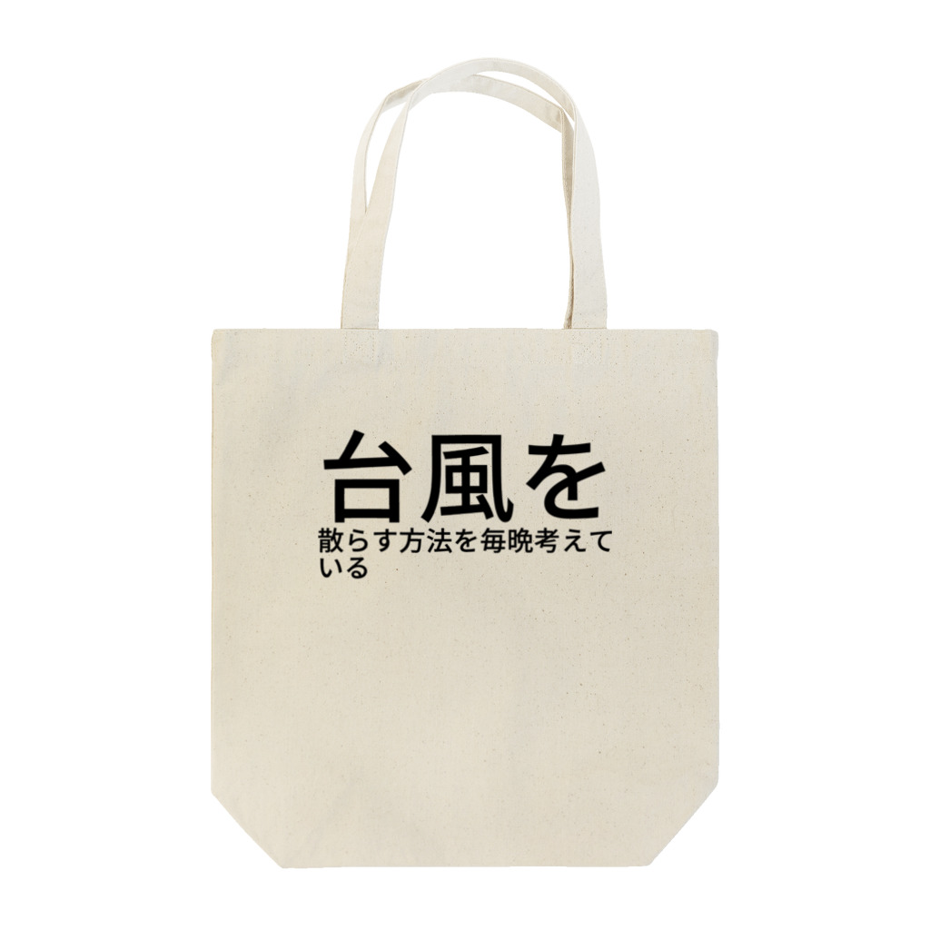 あんこだんご🐦の台風を散らす方法を毎晩考えている Tote Bag