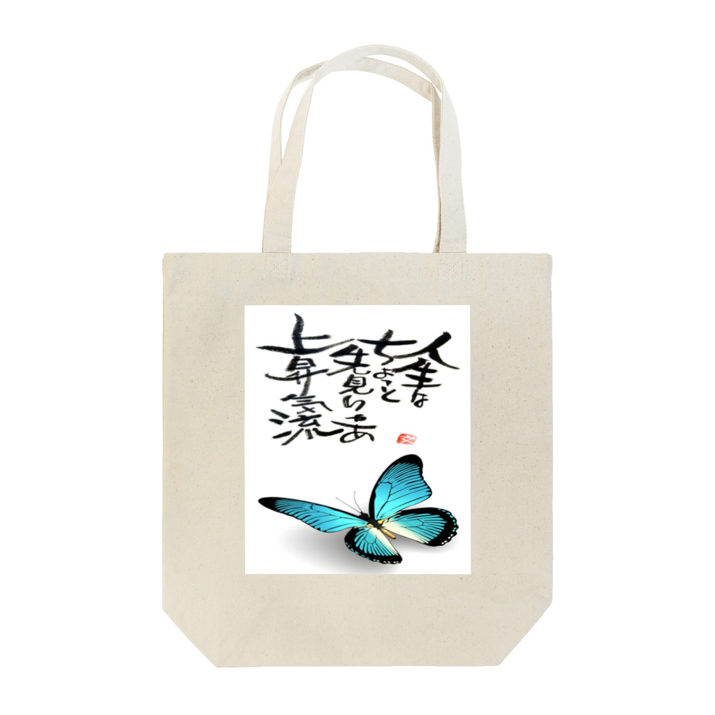 筆文字アート！お気楽堂の筆文字アート！蝶【ブルー】 Tote Bag