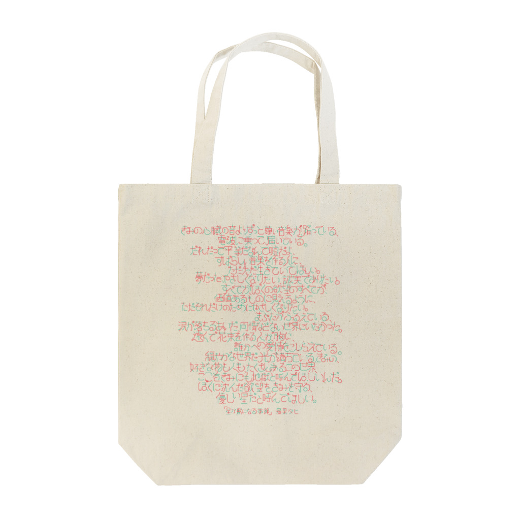 tahiの「星か獣になる季節」 Tote Bag