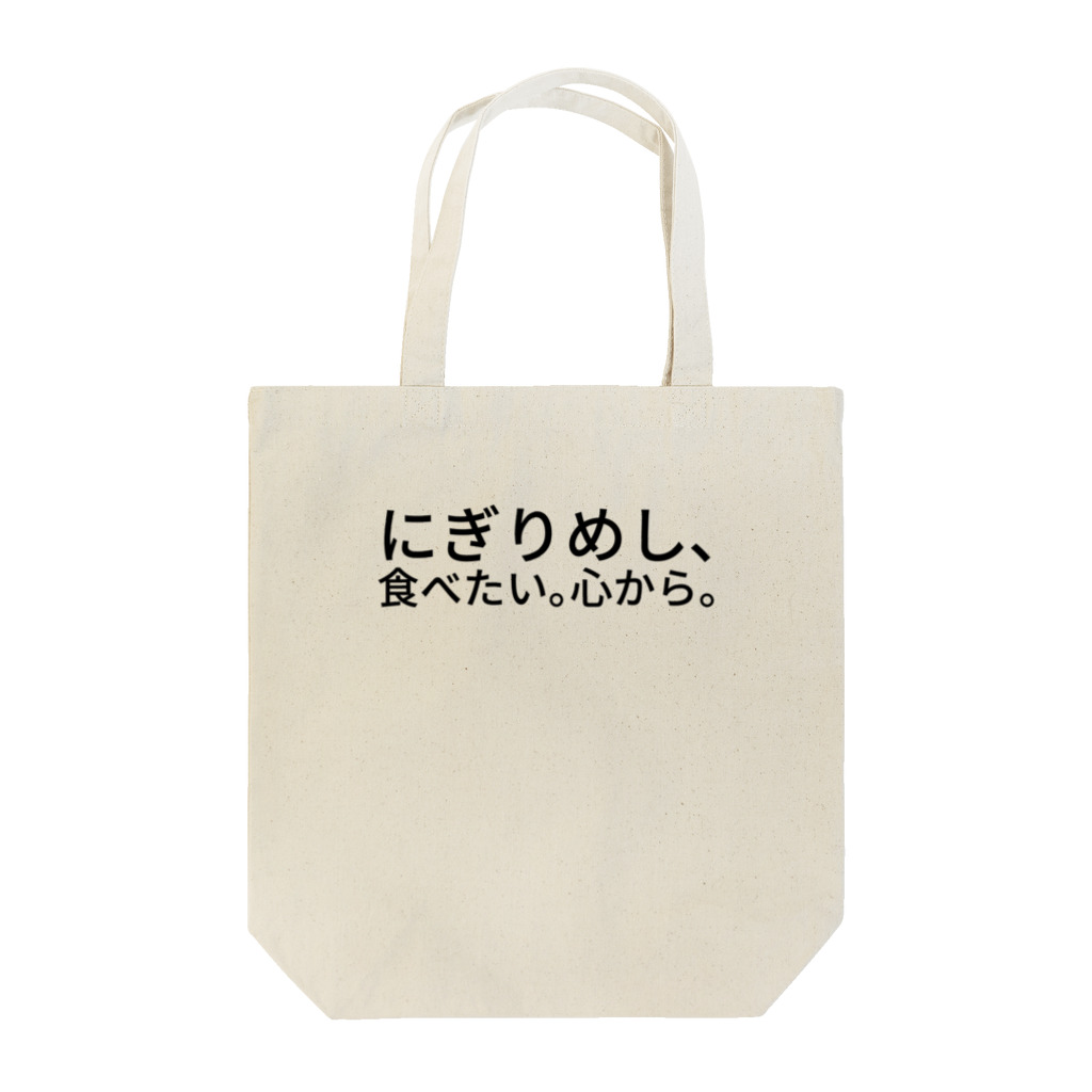 サトウノリコ*のにぎりめし、食べたい。 心から。 トートバッグ