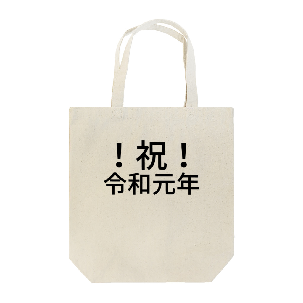 ミラくまの！祝！令和元年 Tote Bag