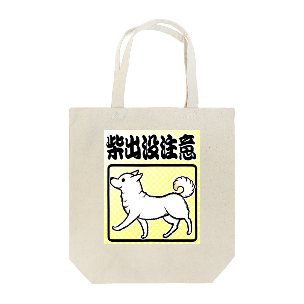 真希ナルセ（マキナル）の柴出没注意−白柴 Tote Bag