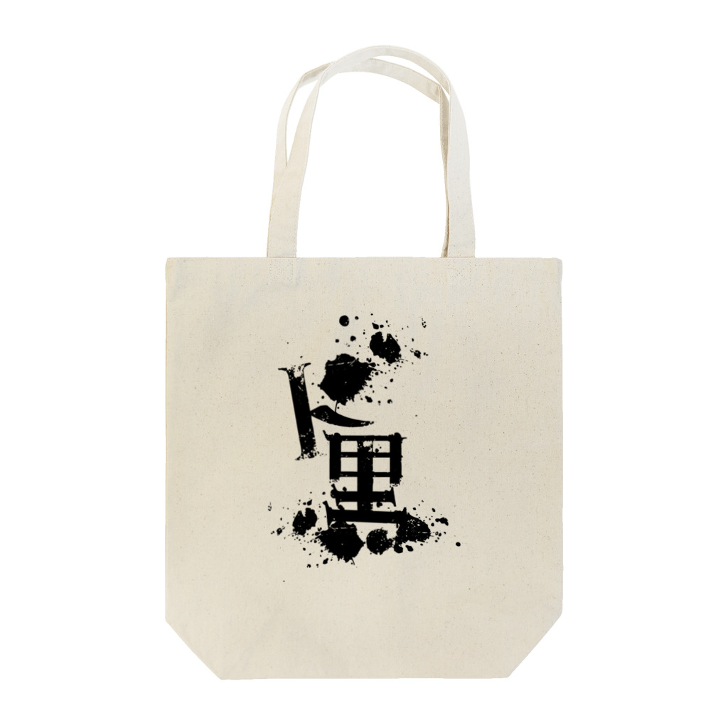 DieodeDesign2022のDOKURO Tote Bag