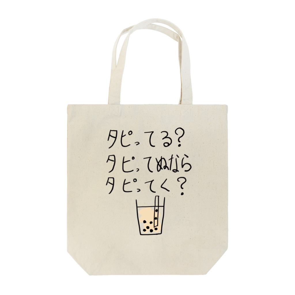 biore-oekakiのタピってる？ Tote Bag