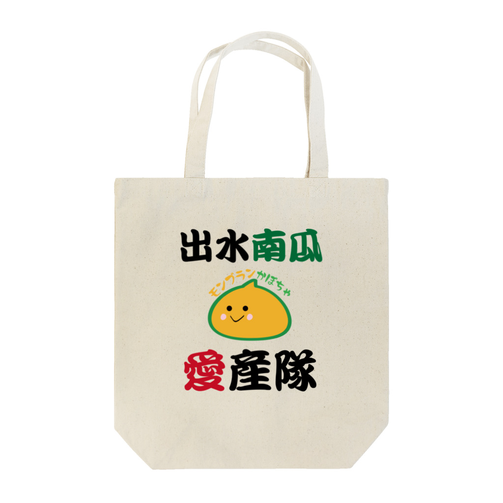 minamikkoの出水南瓜愛産隊 Tote Bag