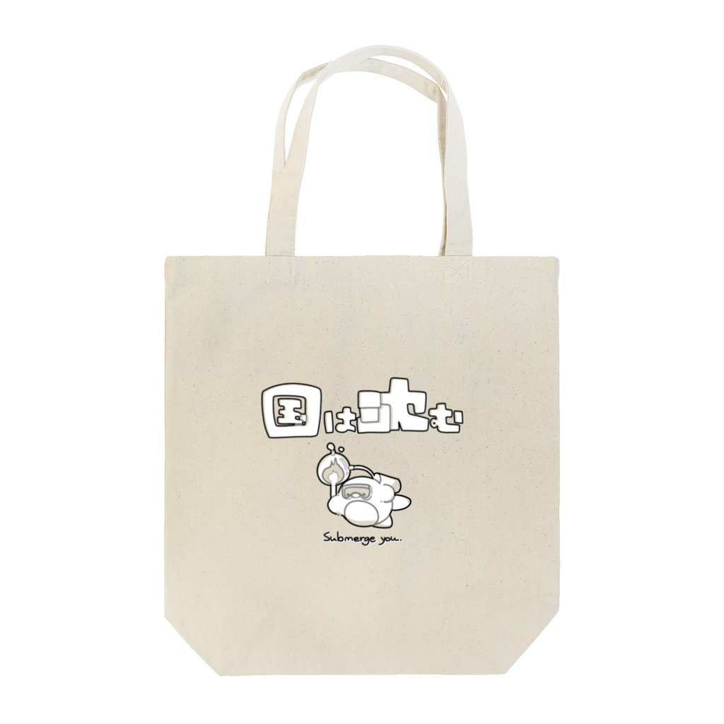 ペンギンと愉快な仲間たちの国沈めペンギン Tote Bag