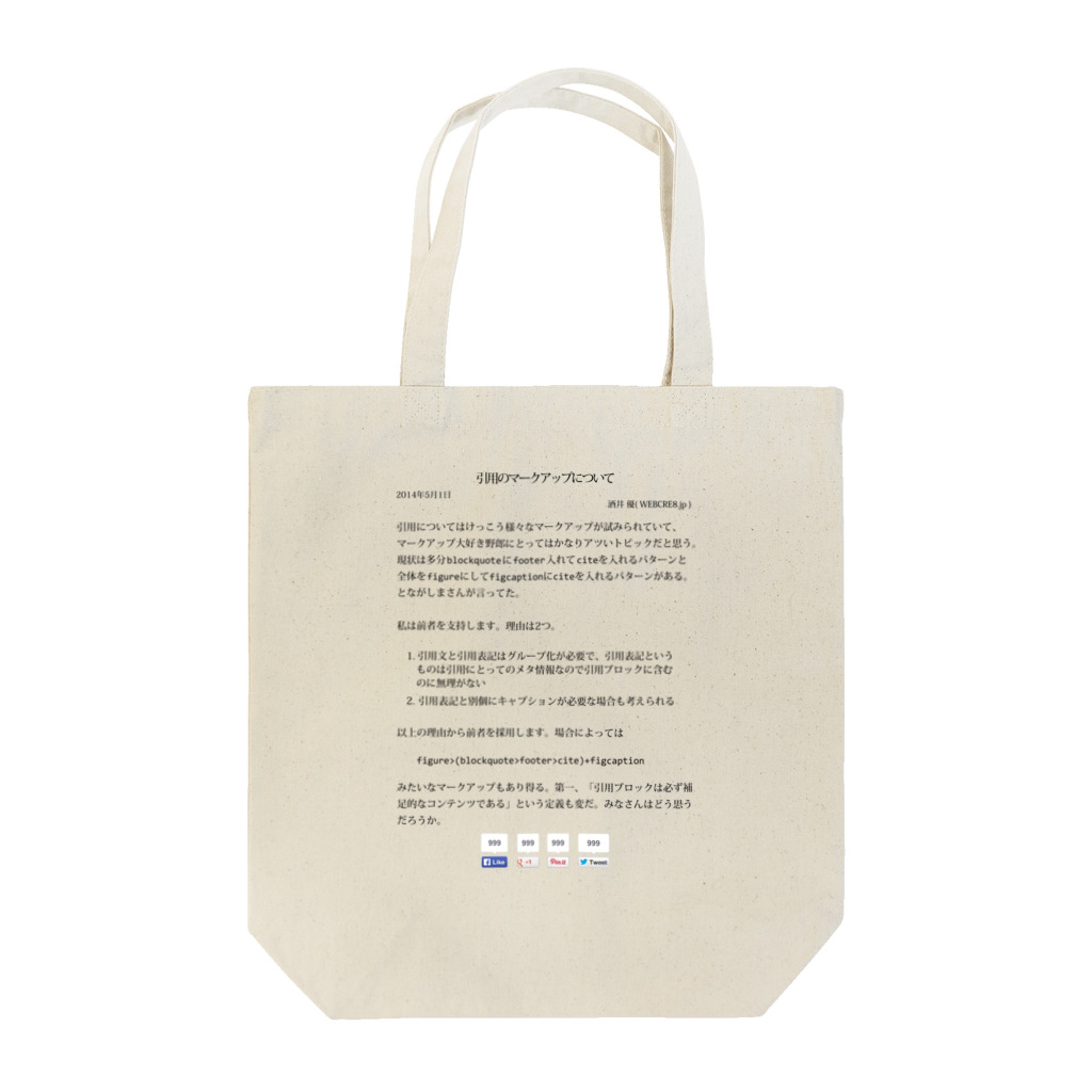 WEBCRE8.jpの【ブログ書きました】引用のマークアップについて トートバッグ