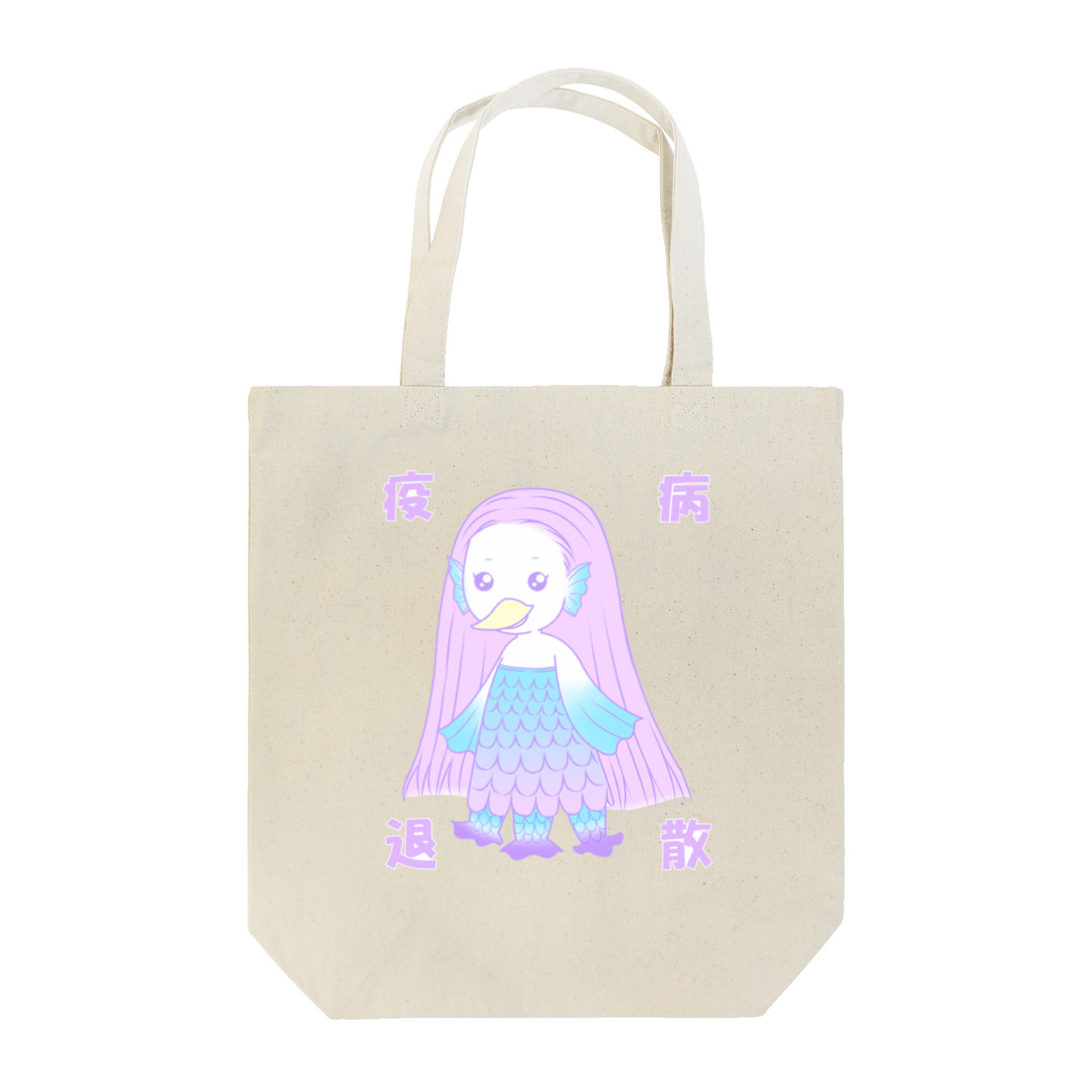 紺兎屋のゆめかわ☆アマビエちゃん２ Tote Bag