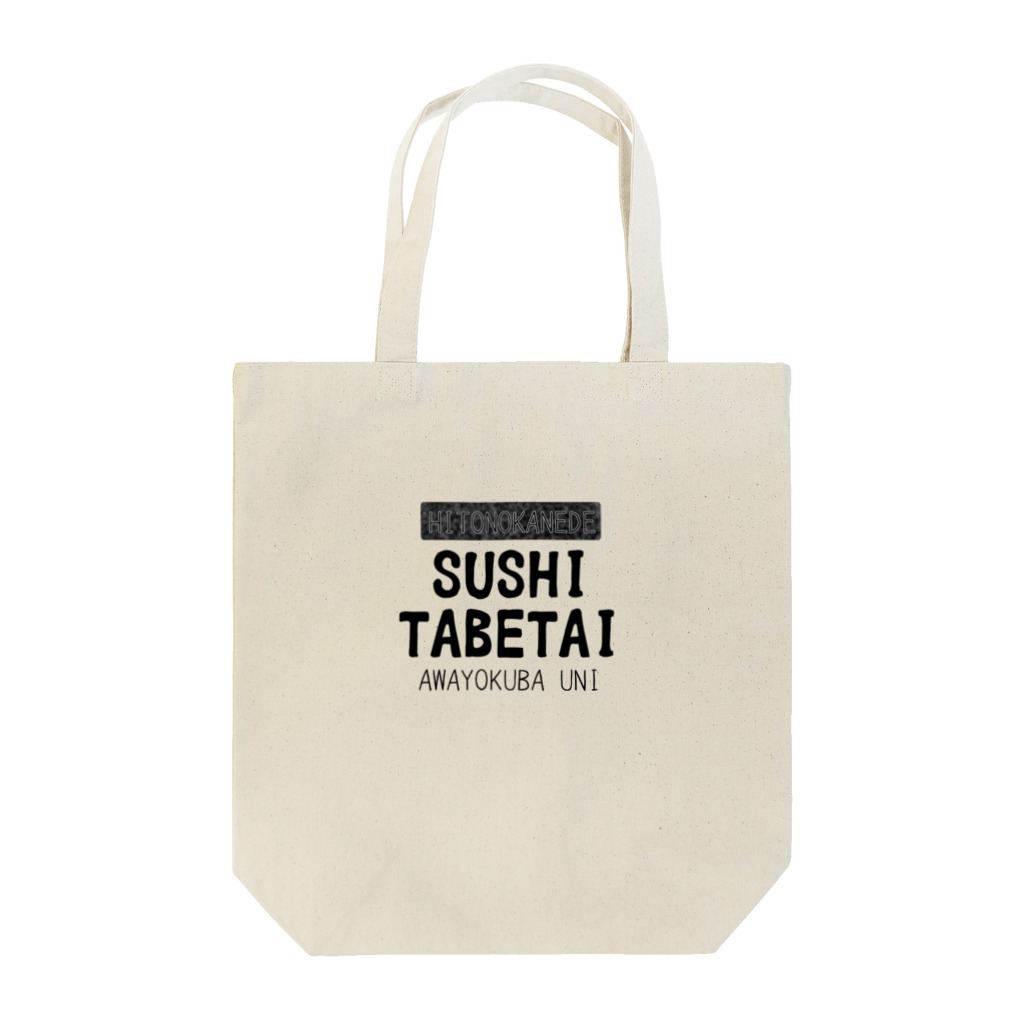 はるひの人の金で寿司が食べたい（黒字） Tote Bag
