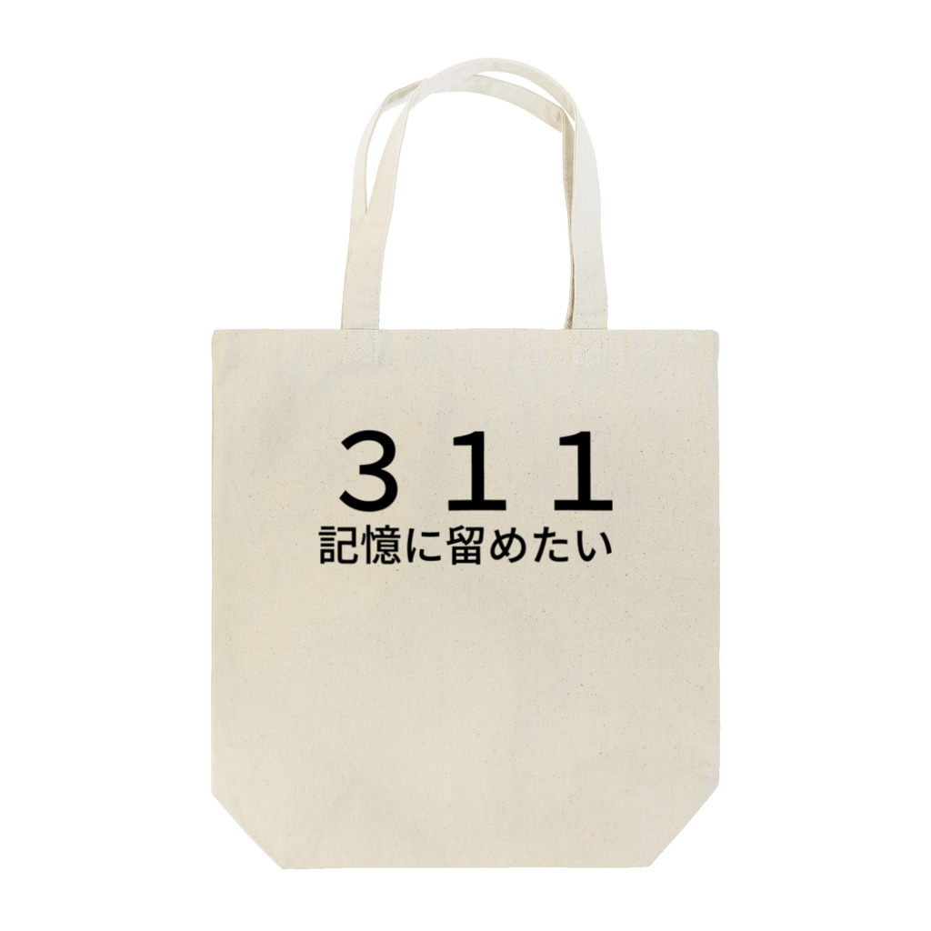 ミラくまの３１１記憶に留めたい トートバッグ