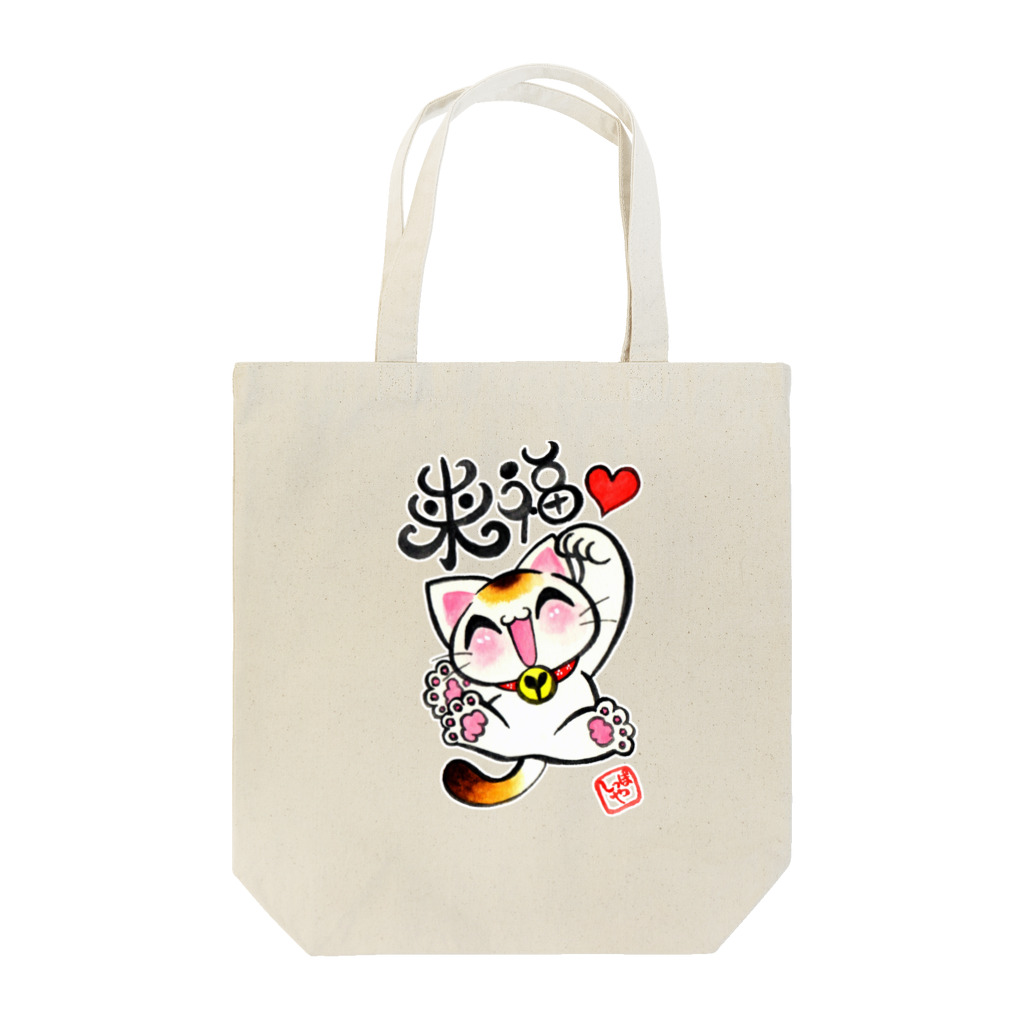 しっぽやの来福招きにゃん! Tote Bag