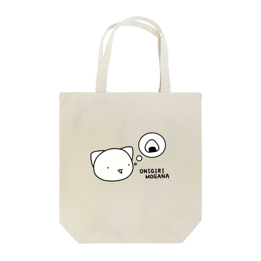 おにぎりもがなのおにぎりもがな・願望 Tote Bag