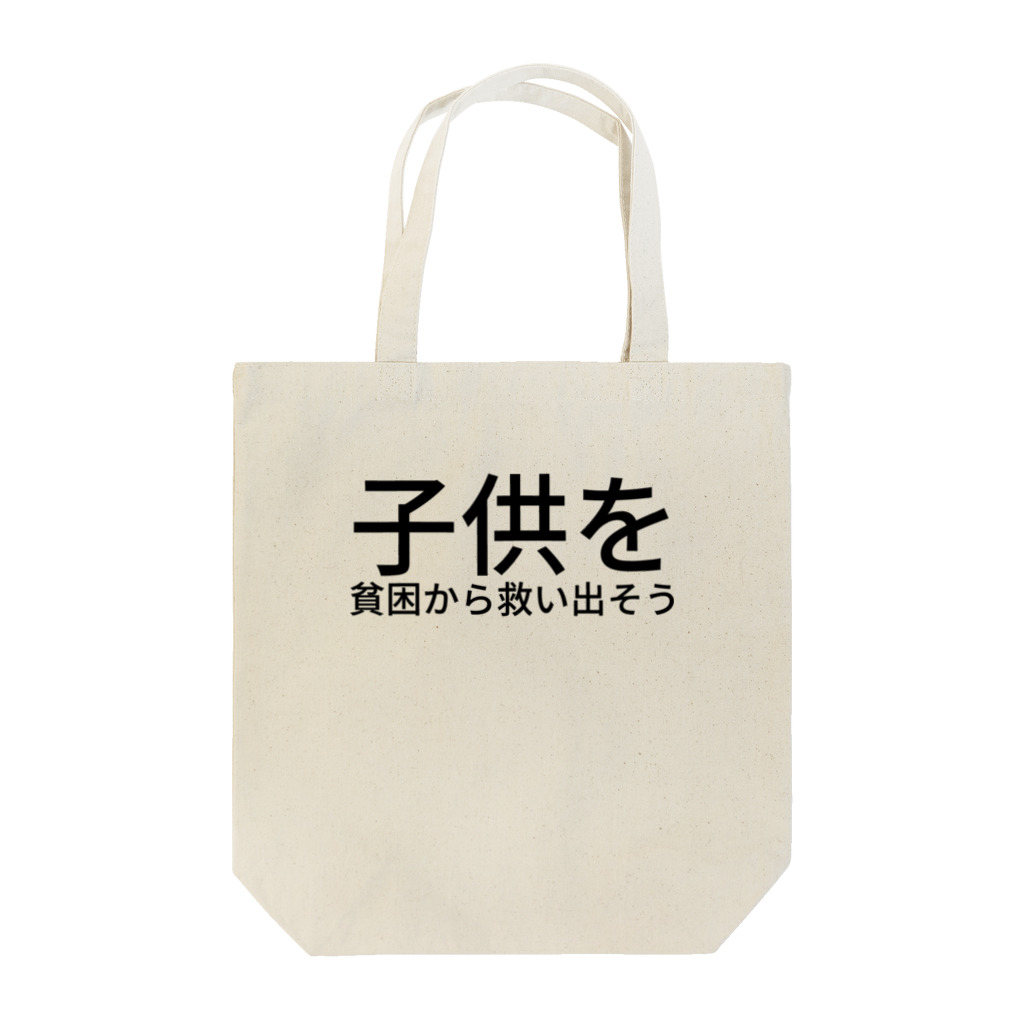 ミラくまの子供を貧困から救い出そう Tote Bag