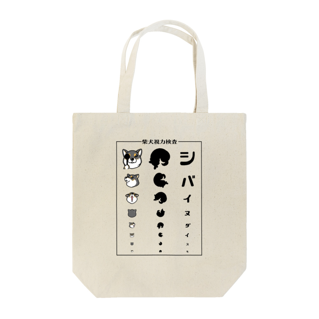 真希ナルセ（マキナル）の柴犬視力検査（枠あり・黒柴） Tote Bag