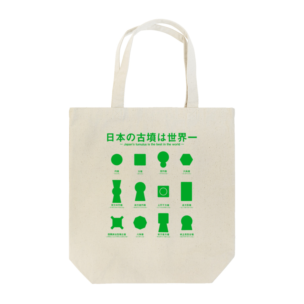 まろぽけっとの日本の古墳は世界一 デザイン甲型（緑） Tote Bag