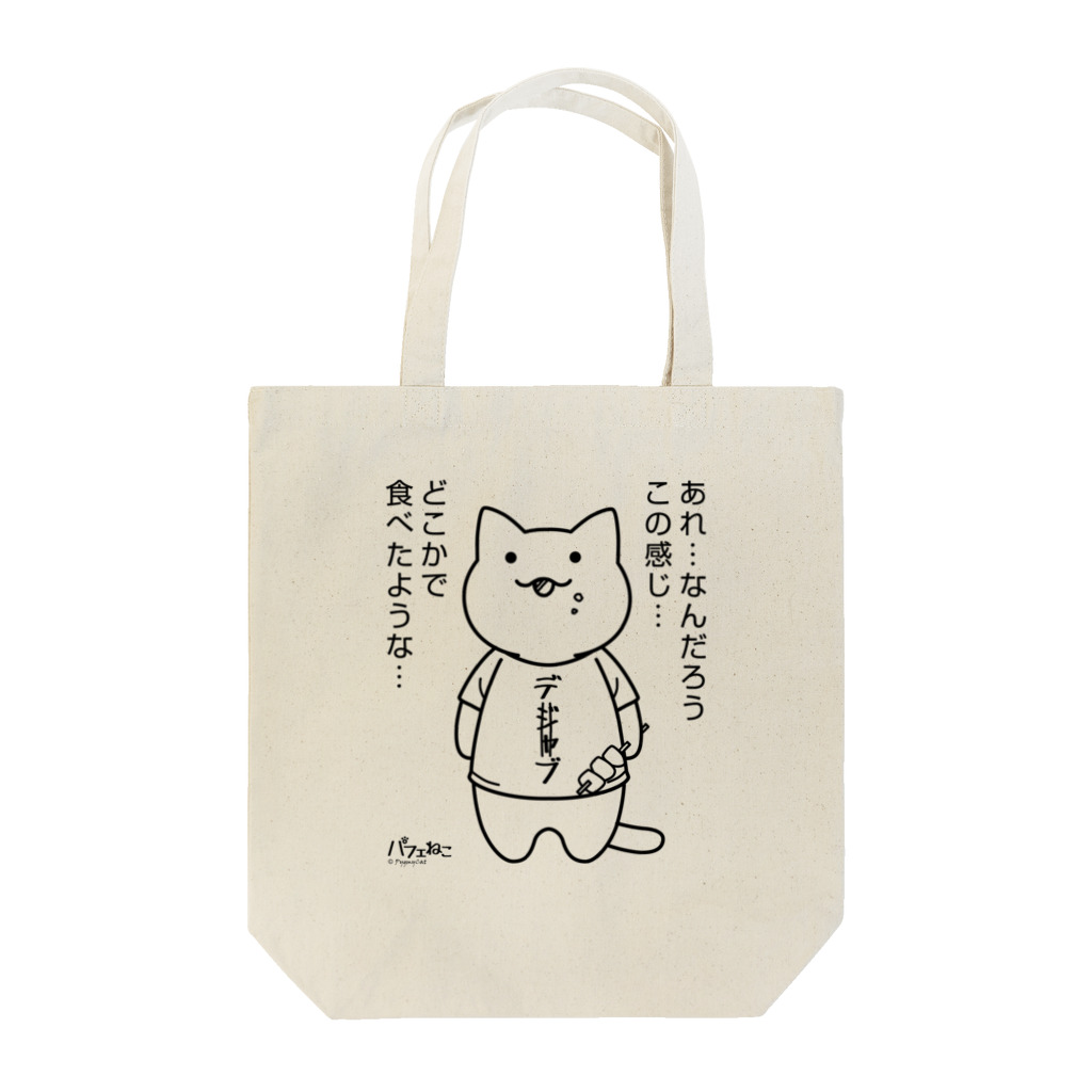 PygmyCat　suzuri店のデジャブにゃん Tote Bag