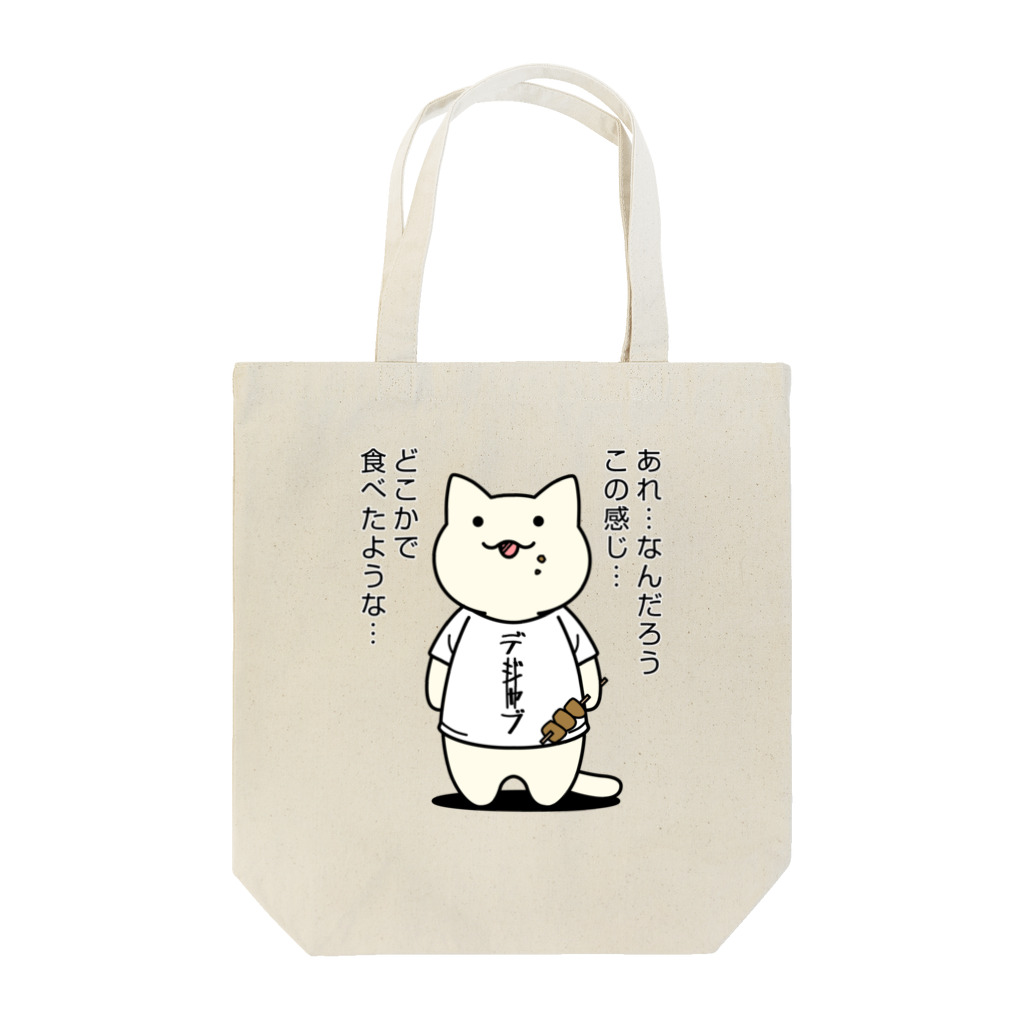 PygmyCat　suzuri店のデジャブにゃん Tote Bag