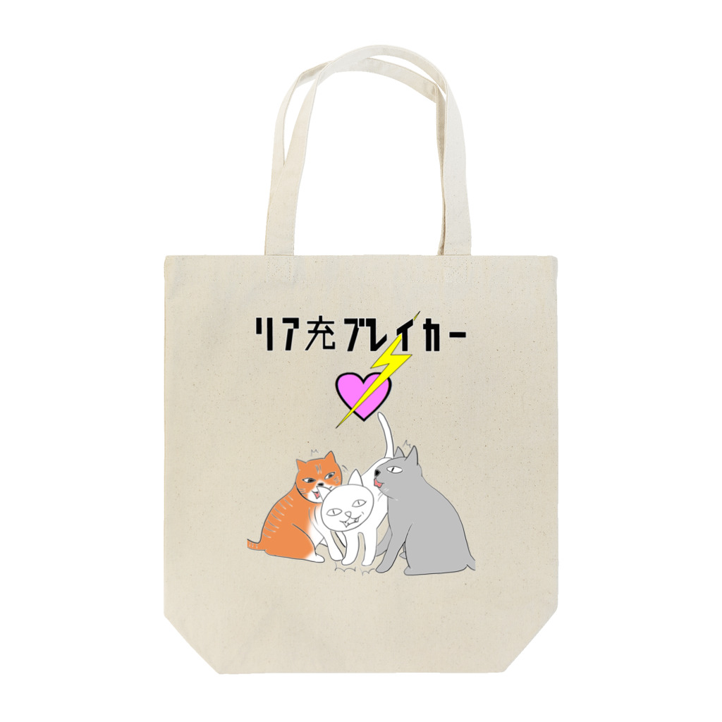 sslabのリア充ブレイカー Tote Bag