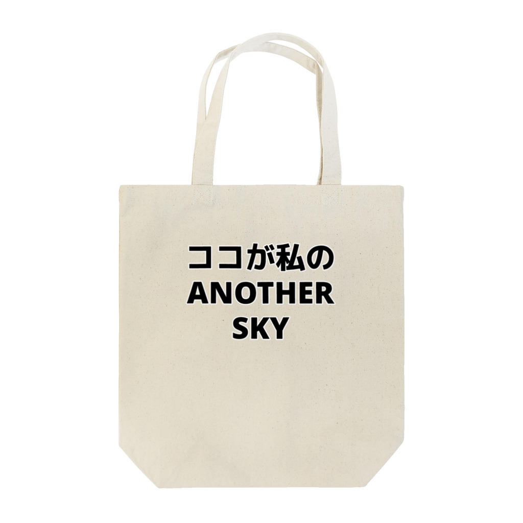 はる。の押し売りショップのANOTHER SKY Tote Bag