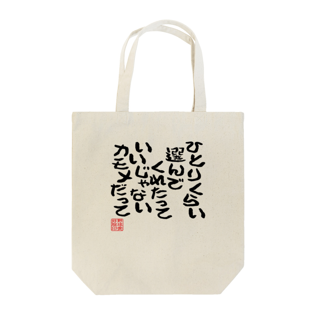 BASEBALL LOVERS CLOTHINGの「カモメだって」 Tote Bag