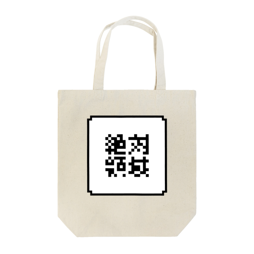 きゃべ夫の絶対領域 Tote Bag