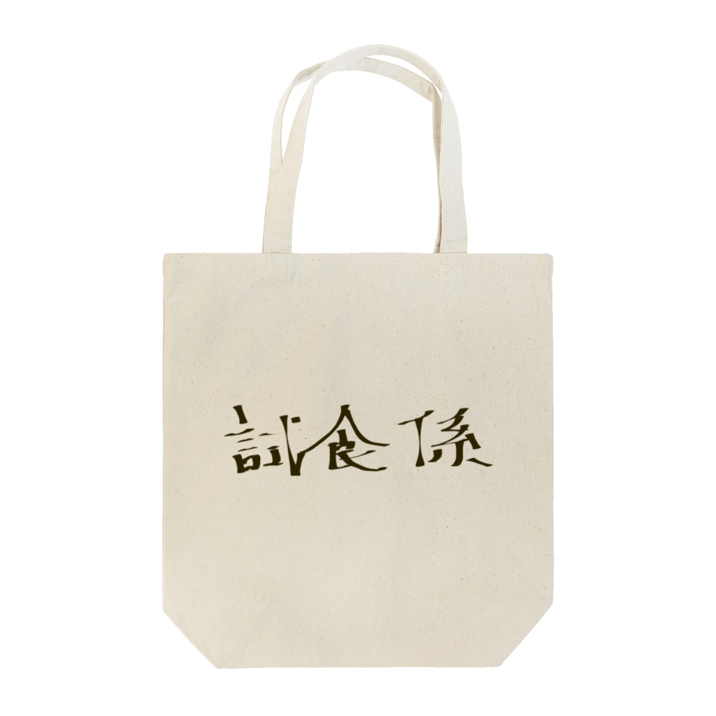 つきタンの試食係 Tote Bag