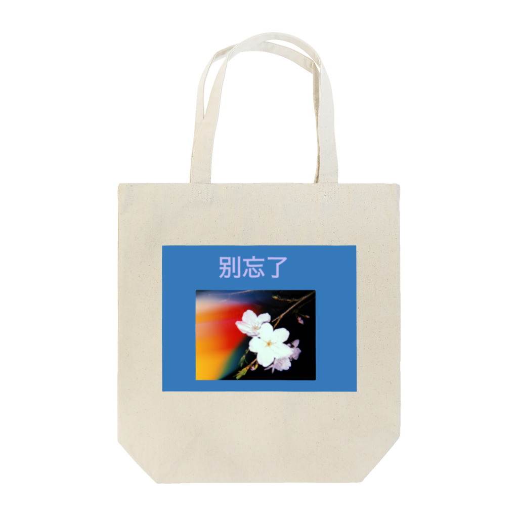 maybeKiyoの忘れないで Tote Bag