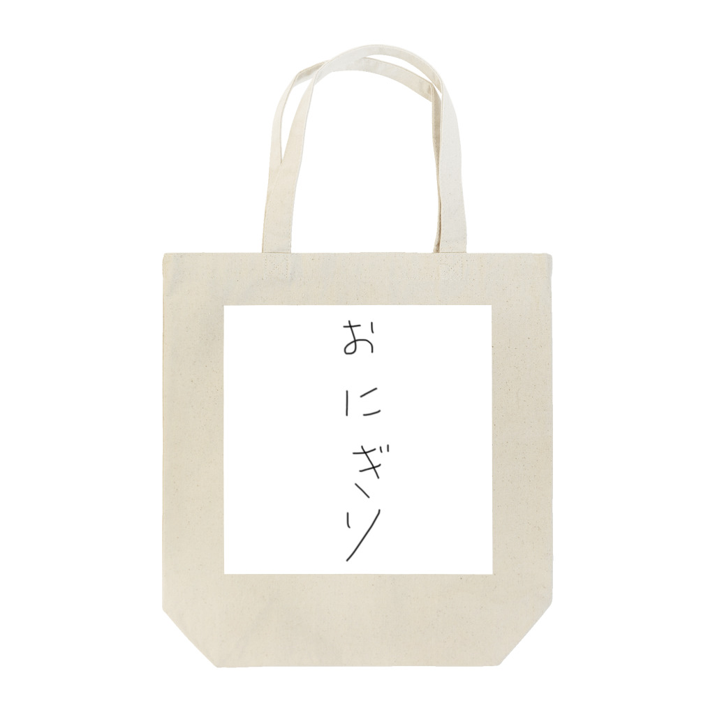 田中ボルトのおにぎり Tote Bag