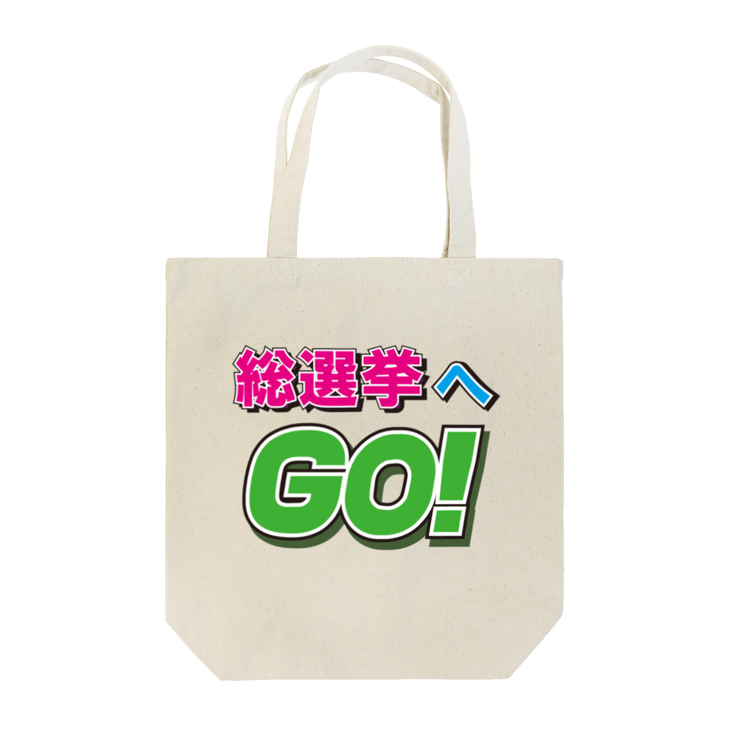 モルTの総選挙へGO!　2018夏 Tote Bag