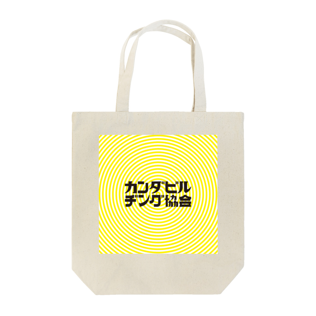 KANDA-bldgのカンダビルヂング協会 公式エコバック ホワイト Tote Bag