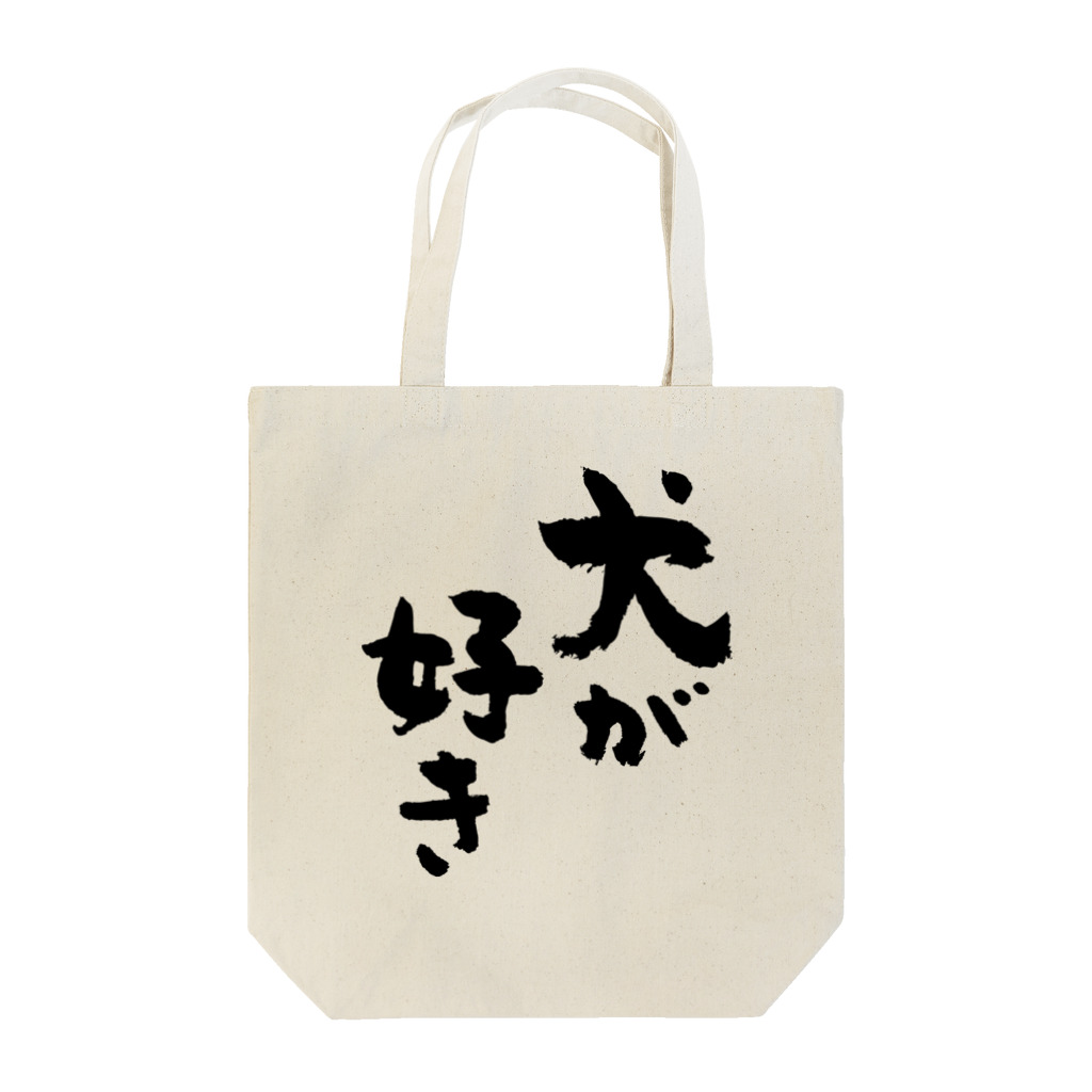 風天工房の犬が好き（黒） Tote Bag