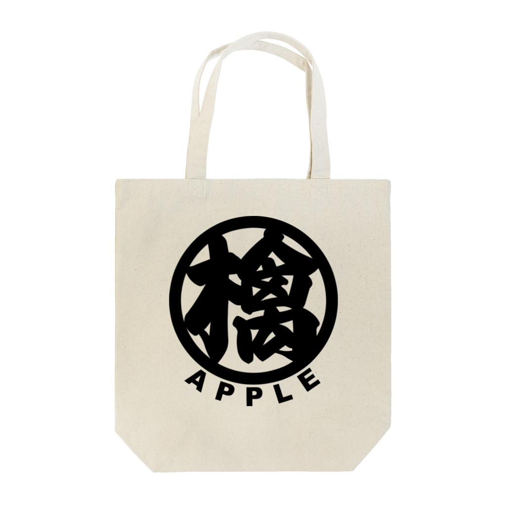 JINのwabisabi 檎 apple トートバッグ