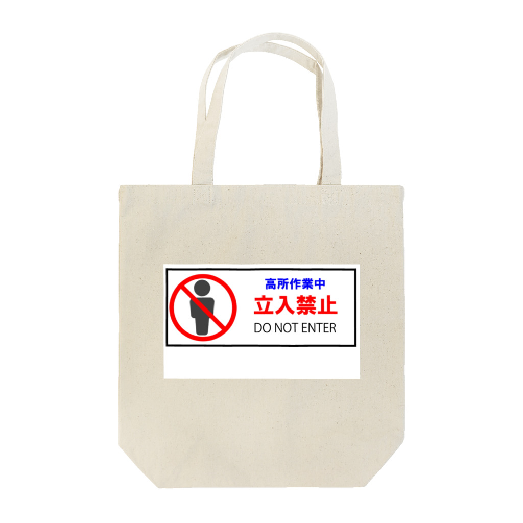 Masakiの高所作業中立入禁止表示-1 トートバッグ