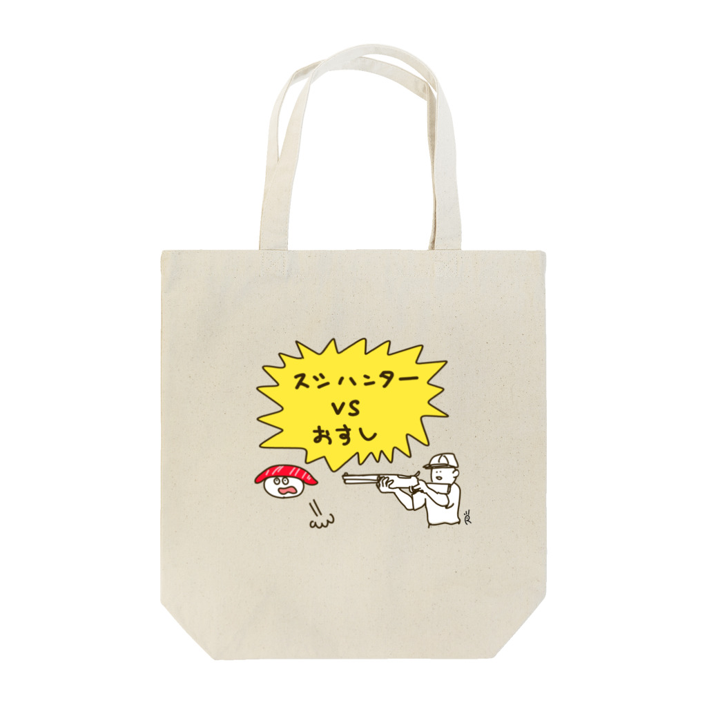 なで肩うさぎの美香堂のスシハンターvsおすし Tote Bag