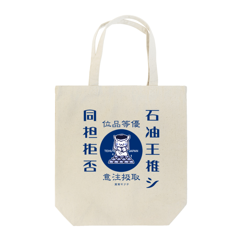 てふや食堂の石油王推しトートバッグ Tote Bag