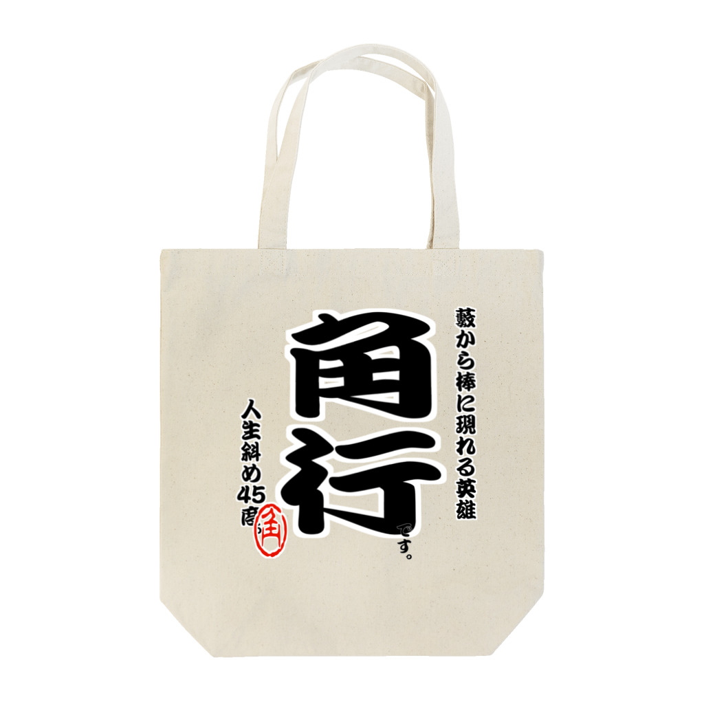 惣田ヶ屋の将棋シリーズ　角行 Tote Bag