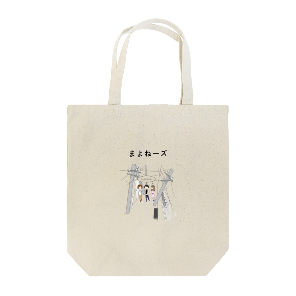 Pioのまよねーズ(カラー) Tote Bag