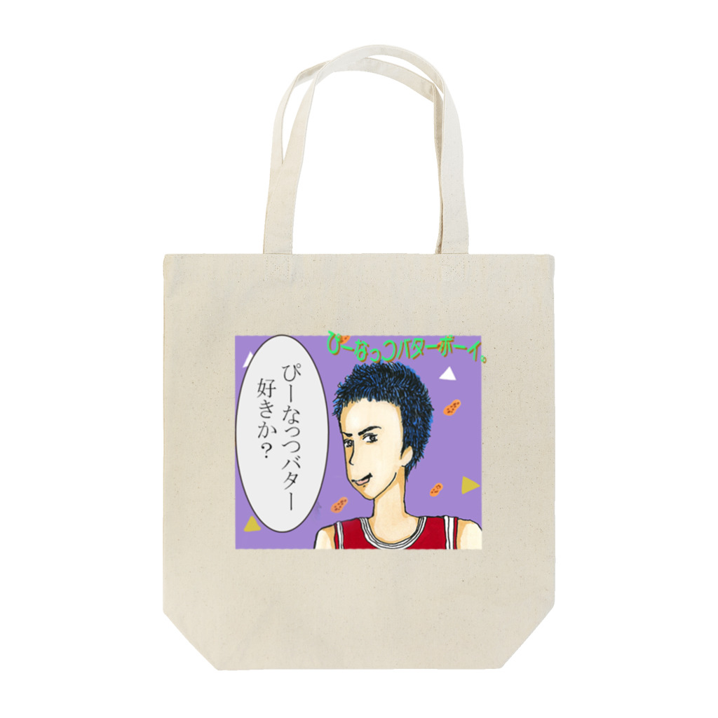 【Yuwiiの店】ゆぅぅぃーのぴーなっつバターボーイ Tote Bag