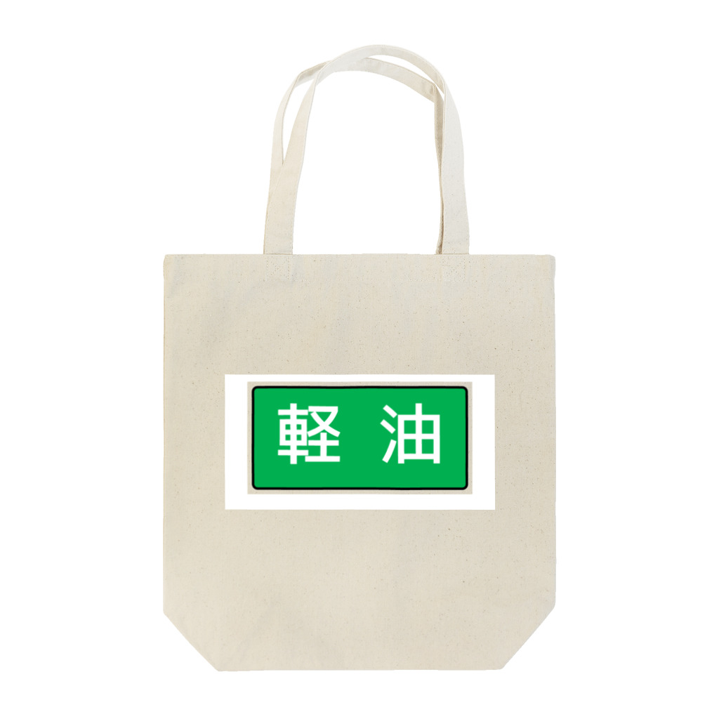 Miyanomae Manufacturingの軽油 Tote Bag