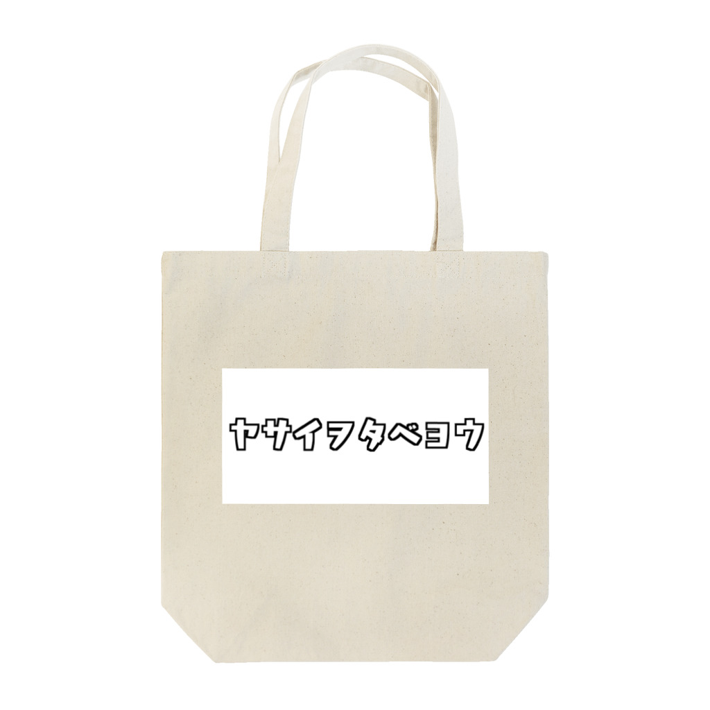 👶🏻乳幼児🍼のヤサイヲタベヨウ Tote Bag