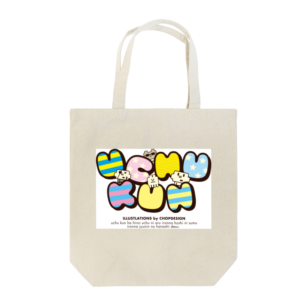 uchukunのウチュウクン Tote Bag