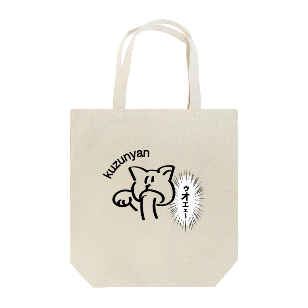 Kuz shopのくずねこ Tote Bag