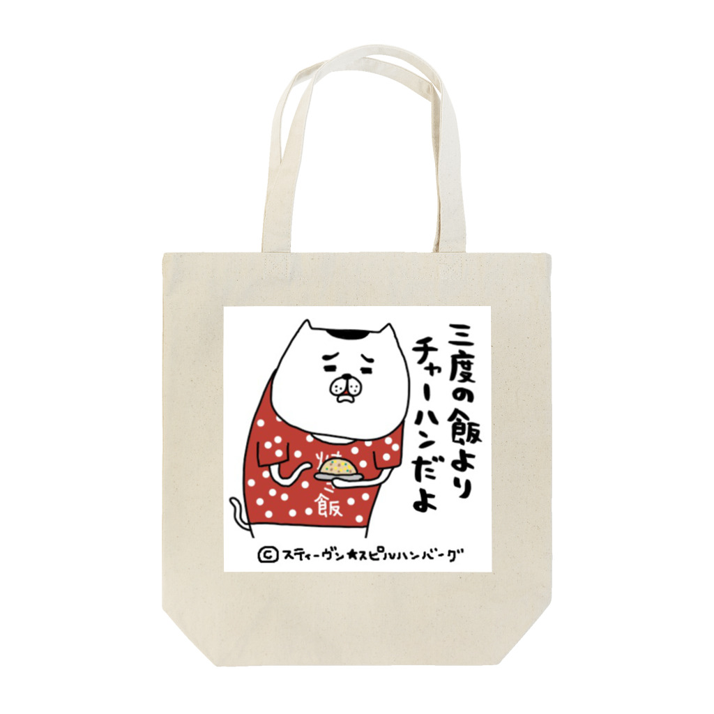 スティーヴン★スピルハンバーグの部屋の三度の飯よりチャーハンだよ Tote Bag