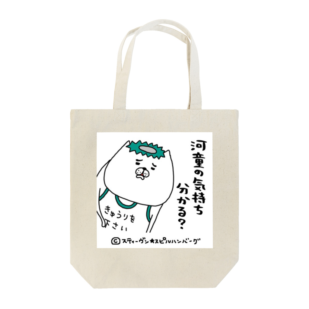 スティーヴン★スピルハンバーグの部屋の河童の気持ち分かる？ Tote Bag