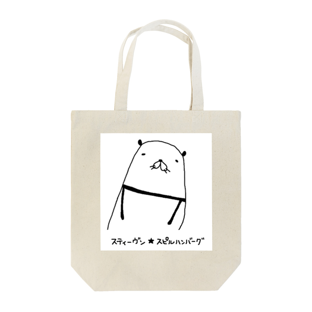 スティーヴン★スピルハンバーグの部屋のパンダルダル Tote Bag