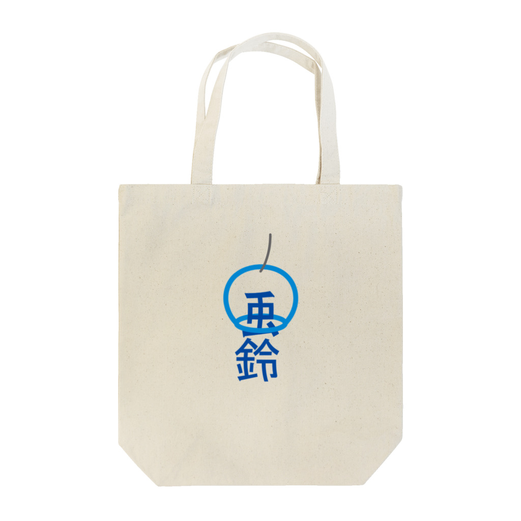 nestori shopの風鈴 Tote Bag