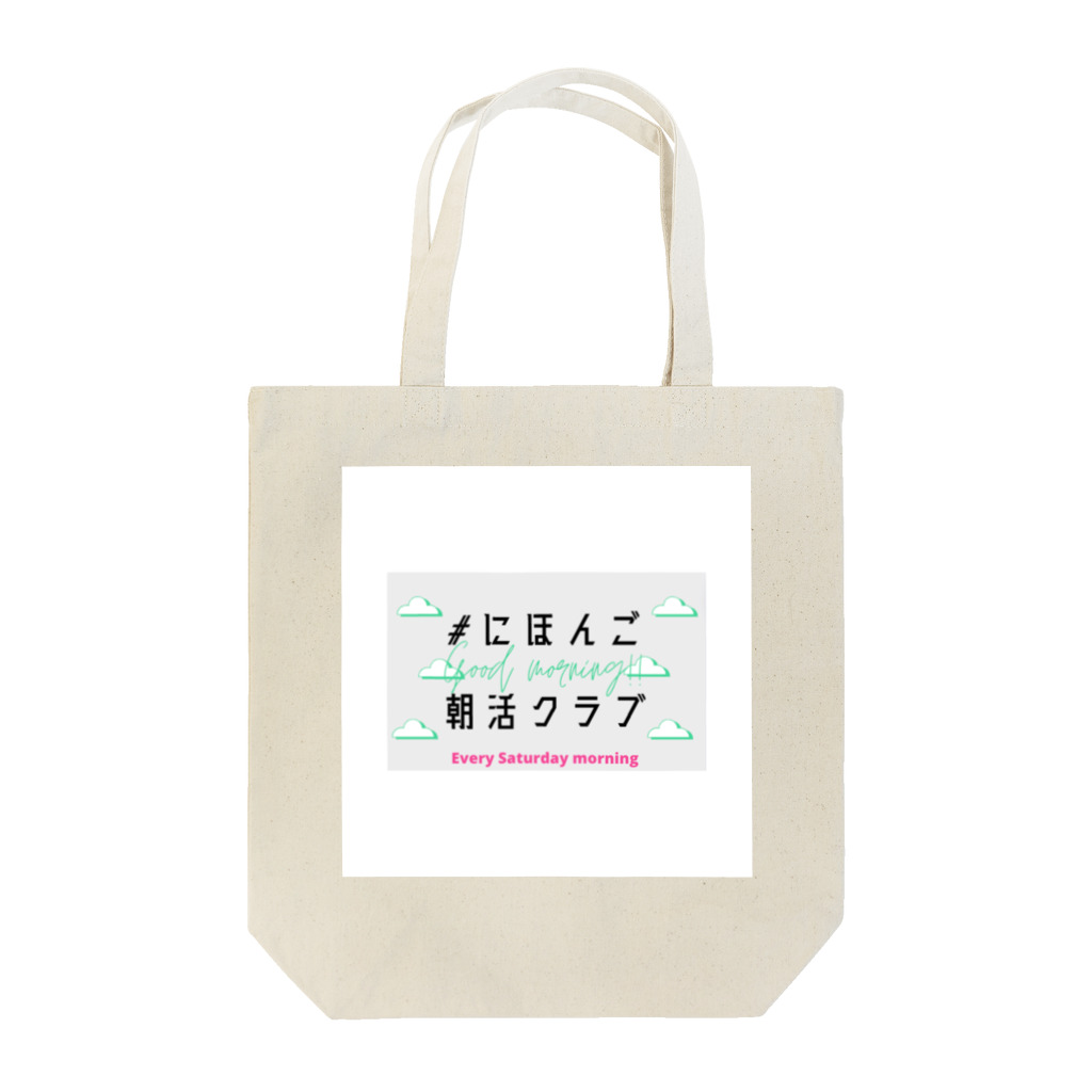 MIKI /// SDGsな日本語教師の#にほんご朝活クラブ　グッズ Tote Bag