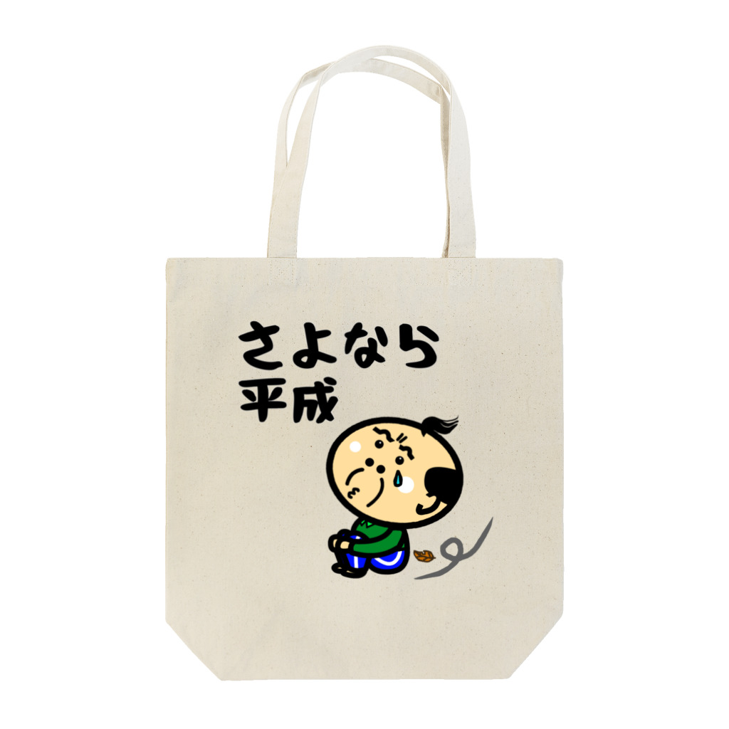 オリジナルデザインTシャツ　SMOKIN'の関西のおじたん　さよなら平成 Tote Bag