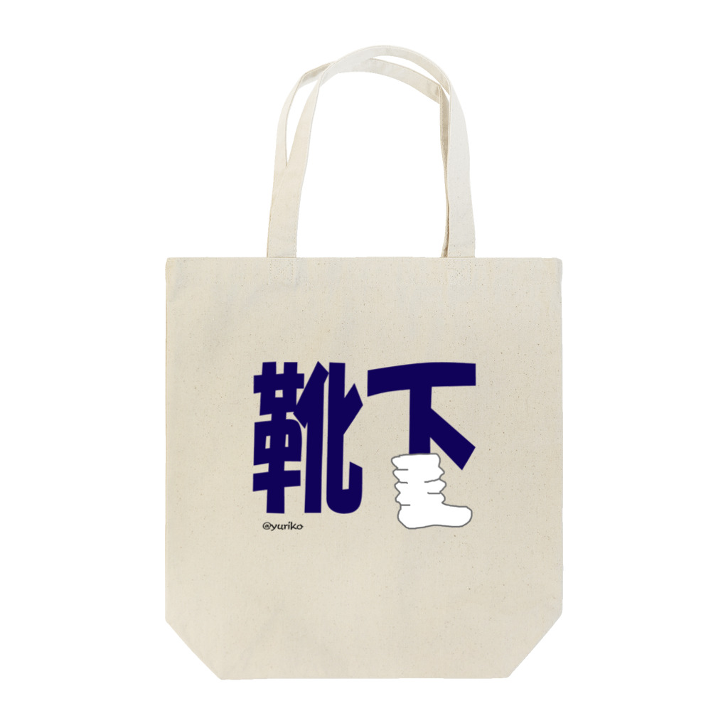 ぴぃかんの靴下だよん Tote Bag